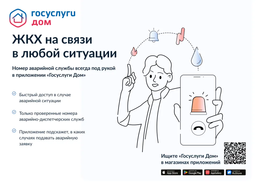 Решение всех вопросов ЖКХ в одном приложении «Госуслуги Дом»
